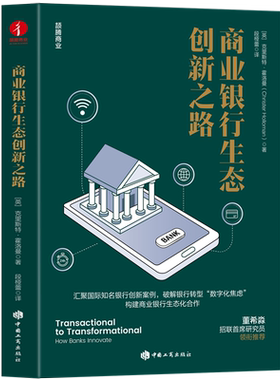 【官方正版】 商业银行生态创新之路 9787520903479 (英) 克里斯特·霍洛曼著 中国工商出版社
