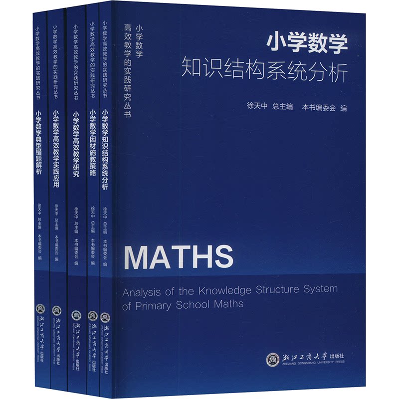 【正版】 小学数学高效教学的实践研究丛书 9787517861195 徐天中总主编 浙江工商大学出版社
