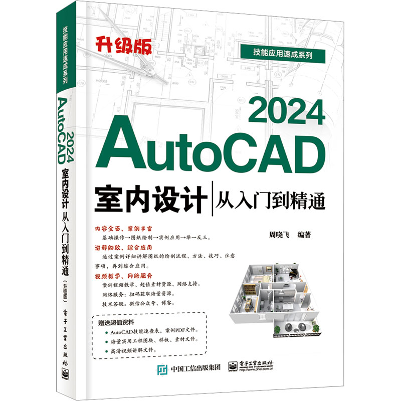 【官方正版】 AutoCAD 2024室内设计从入门到精通 9787121463983 周晓飞编著 电子工业出版社