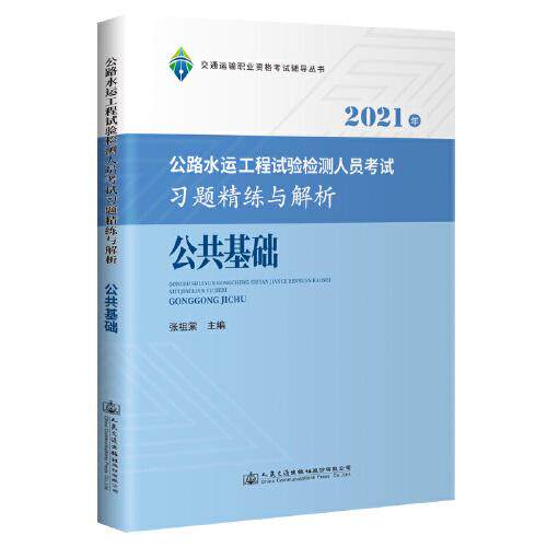 【官方正版】 公路水运工程试验检测人员考试习题精练与解析 9787114174834 张祖棠, 主编 人民交通出版社股份有限公司