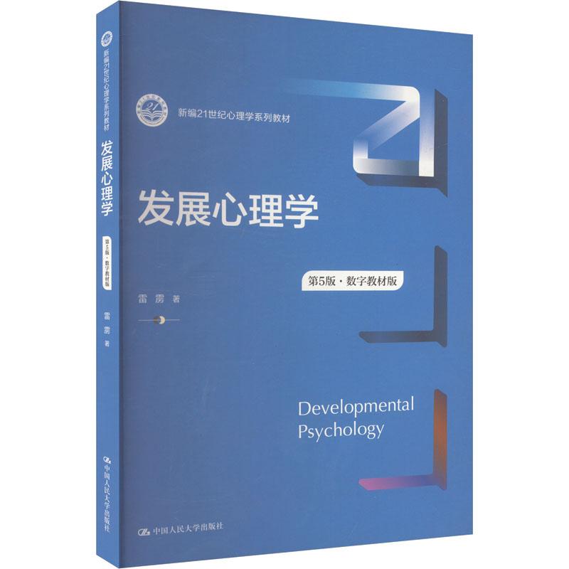【官方正版】 发展心理学 雷雳著 中国人民大学出版社 9787300329482