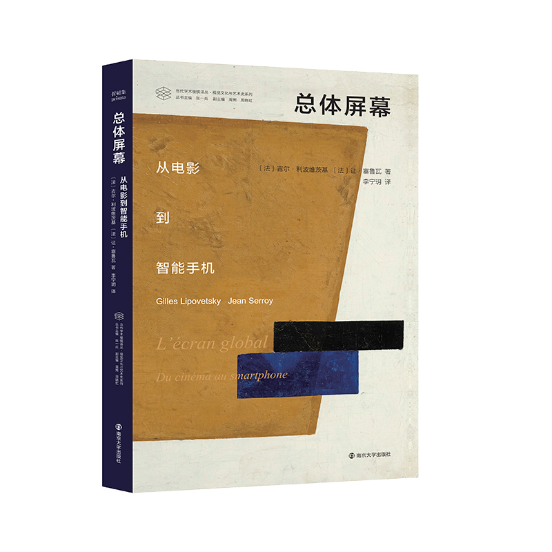 【官方正版】 L'écran global：Du iéa au smartphone 9787305241581 [法]吉尔·利波维茨基 [法]让·塞鲁瓦 著，李宁玥 译