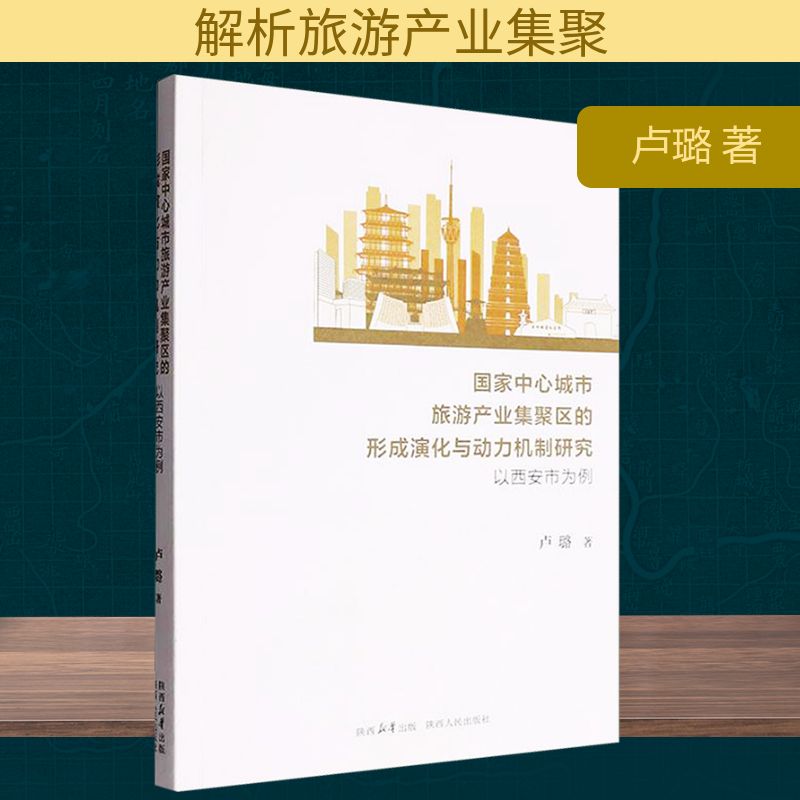 【官方正版】 国家中心城市旅游产业集聚区的形成演化与动力机制研究 9787224153545 卢璐著 陕西人民出版社