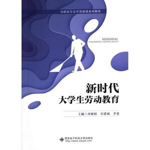 【官方正版】 新时代大学生劳动教育 9787560673707 主编周敏娟, 宋建威, 李蔓 西安电子科技大学出版社