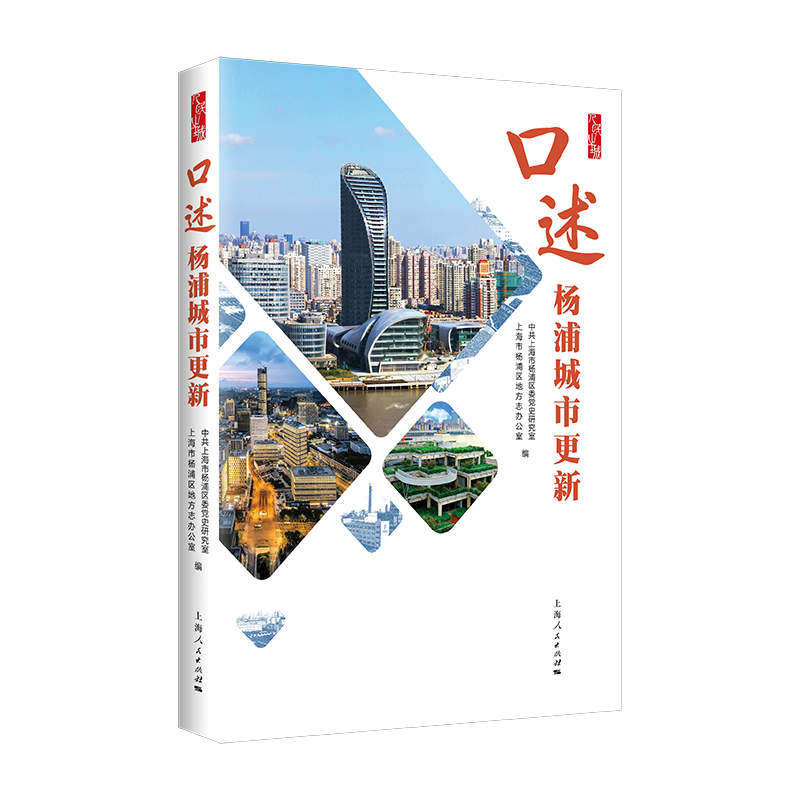 【官方正版】 口述杨浦城市更新 9787208195325 中共上海市杨浦区委党史研究室, 上海市杨浦区地方志办公室编 上海人民出版社