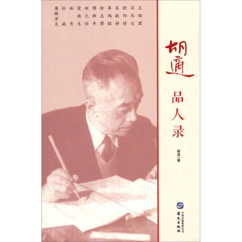 【官方正版】 胡适品人录 胡适著 华文出版社 9787507542073