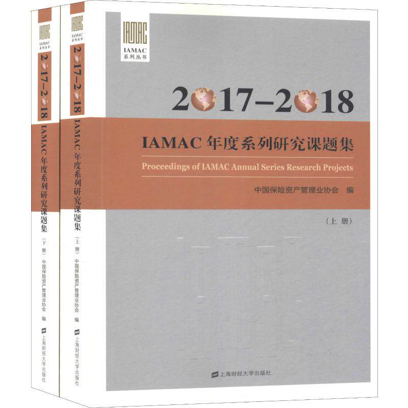 【官方正版】 2017-2018IAMAC年度系列研究课题集 9787564231125 中国保险资产管理业协会编 上海财经大学出版社