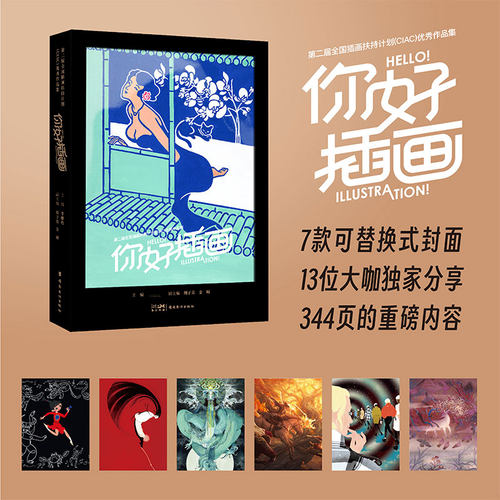【官方正版】 D二届全国插画扶持计划 (CIAC) 作品集 9787536280564 程主编 岭南美术出版社