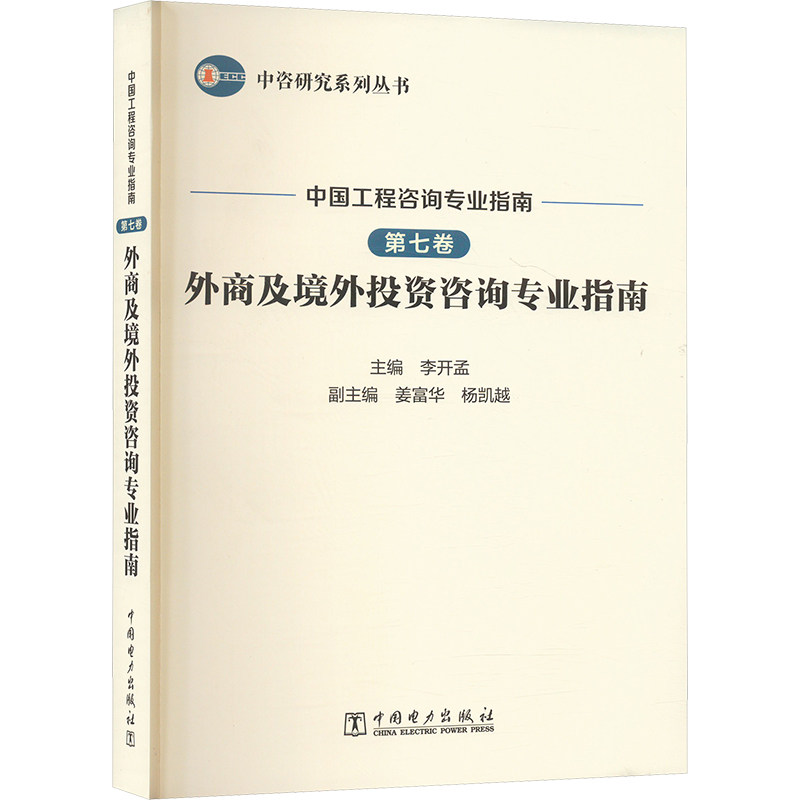 【官方正版】 中国工程咨询专业指南(第7卷外商及境外投资咨询专业指南) 9787519883331 无 中国电力出版社
