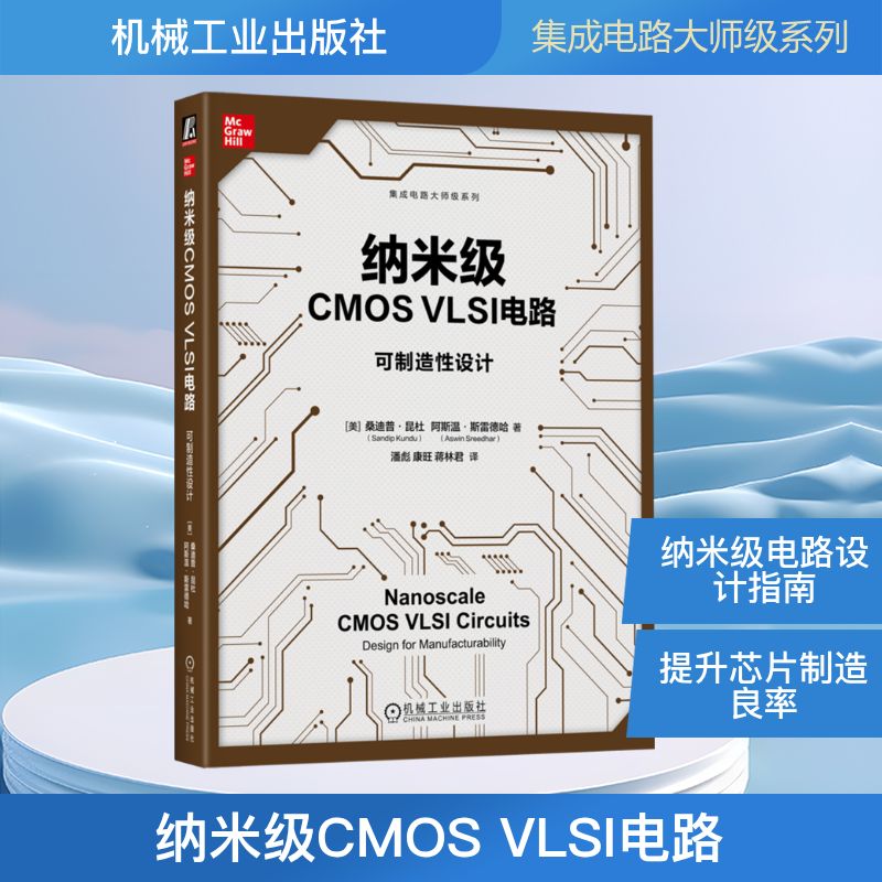 【官方正版】 纳米级CMOS VLSI电路 9787111782704 (美) 桑迪普·昆杜, 阿斯温·斯雷德哈著 机械工业出版社