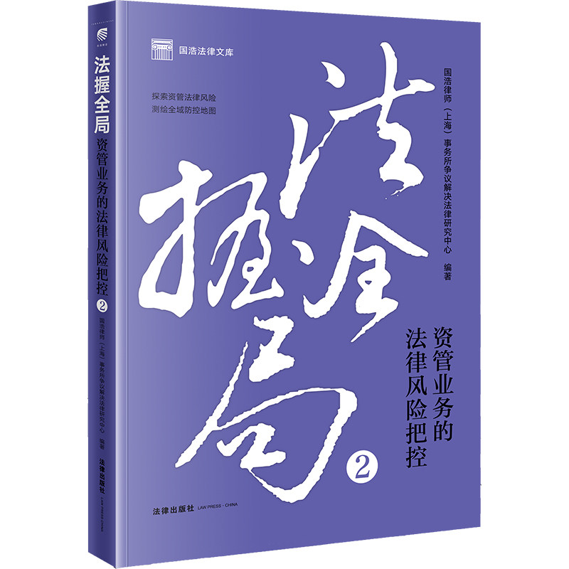 【官方正版】 法握全局 9787519787776 国浩律师 (上海) 事务所争议解决法律研究中心编著 法律出版社