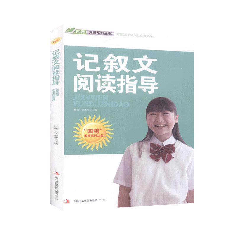 【官方正版】 记叙文阅读指导 9787546387055 萧枫, 姜忠喆主编 吉林出版集团有限责任公司