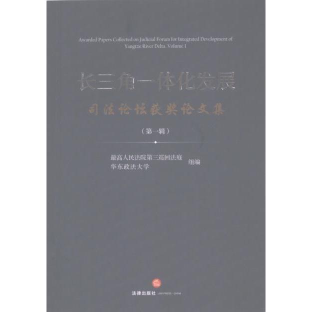 【官方正版】 长三角一体化发展司法论坛获奖论文集 9787519787561 最高人民法院第三巡回法庭, 华东政法大学组编 法律出版社