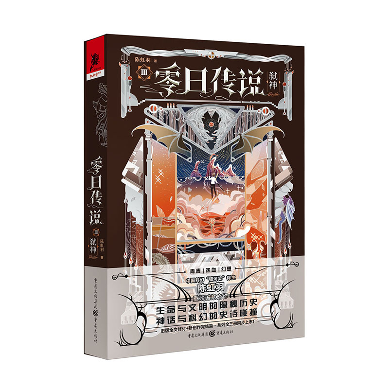 【官方正版】 零日传说 陈虹羽著 重庆出版社 9787229172299