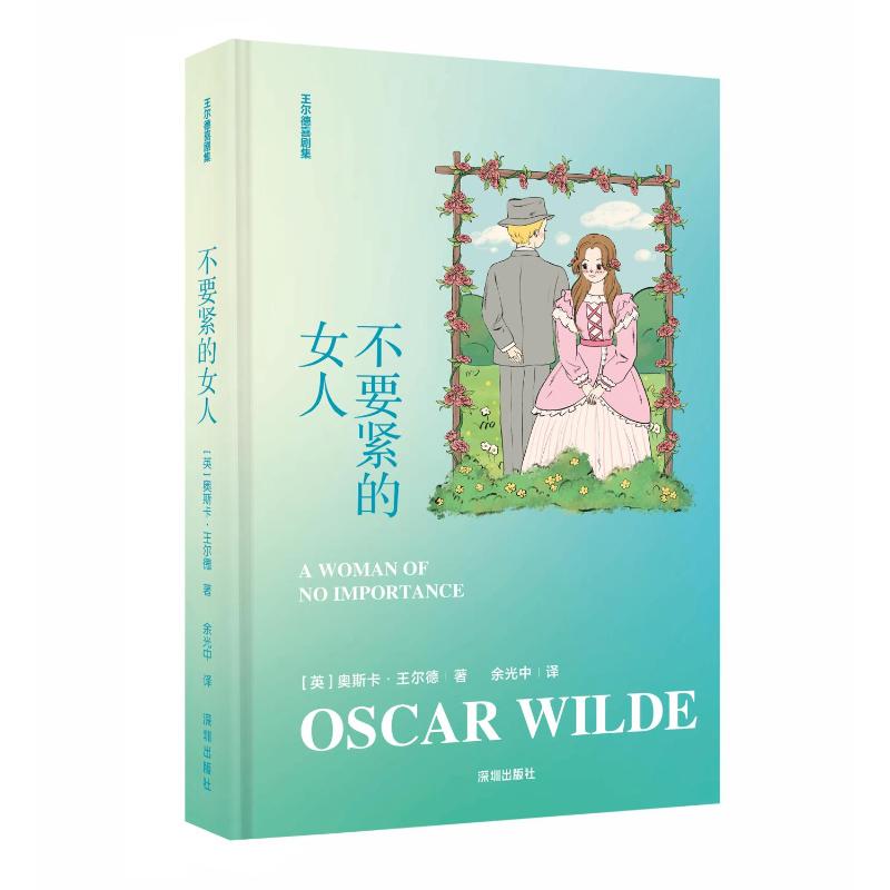【官方正版】 不要紧的女人 9787550740150 (英) 奥斯卡·王尔德著 深圳出版社