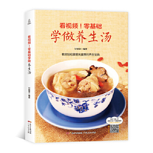 【官方正版】 看视频!零基础学做家常菜养生汤 9787218122403 甘智荣编著 广东人民出版社