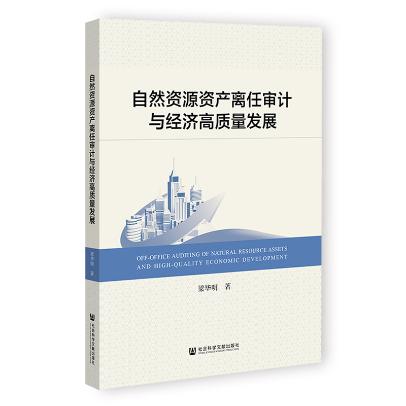【官方正版】 自然资源资产离任审计与经济高质量发展 梁毕明著 社会科学文献出版社 9787522857176