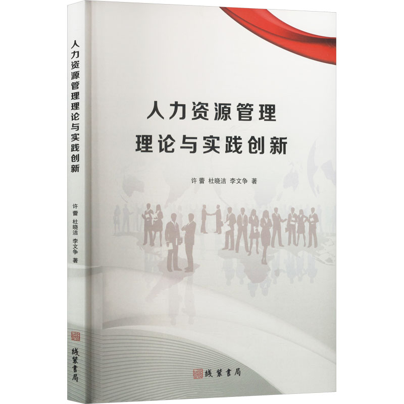 【官方正版】 人力资源管理理论与实践创新 9787512060807 许蕾,杜晓洁,李文争 线装书局