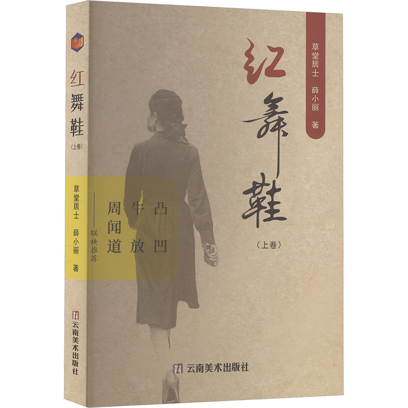 【官方正版】 红舞鞋.上卷 9787548960461 草堂居士, 薛小丽, 著 云南美术出版社图片