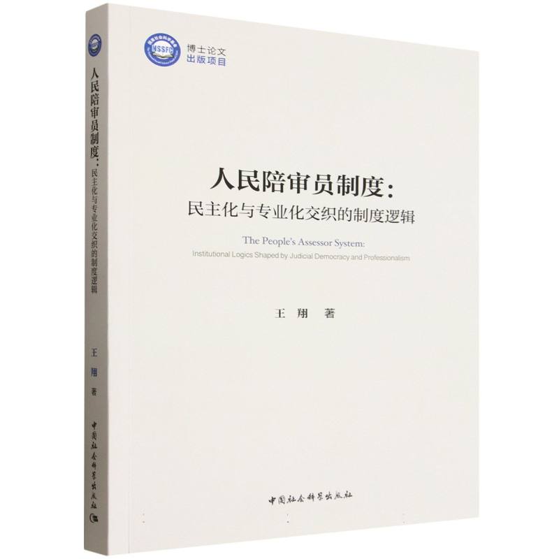 【官方正版】 人民陪审员制度#cln#民主化与专业化交织的制度逻辑 9787522757070 王翔, 著 中国社会科学出版社