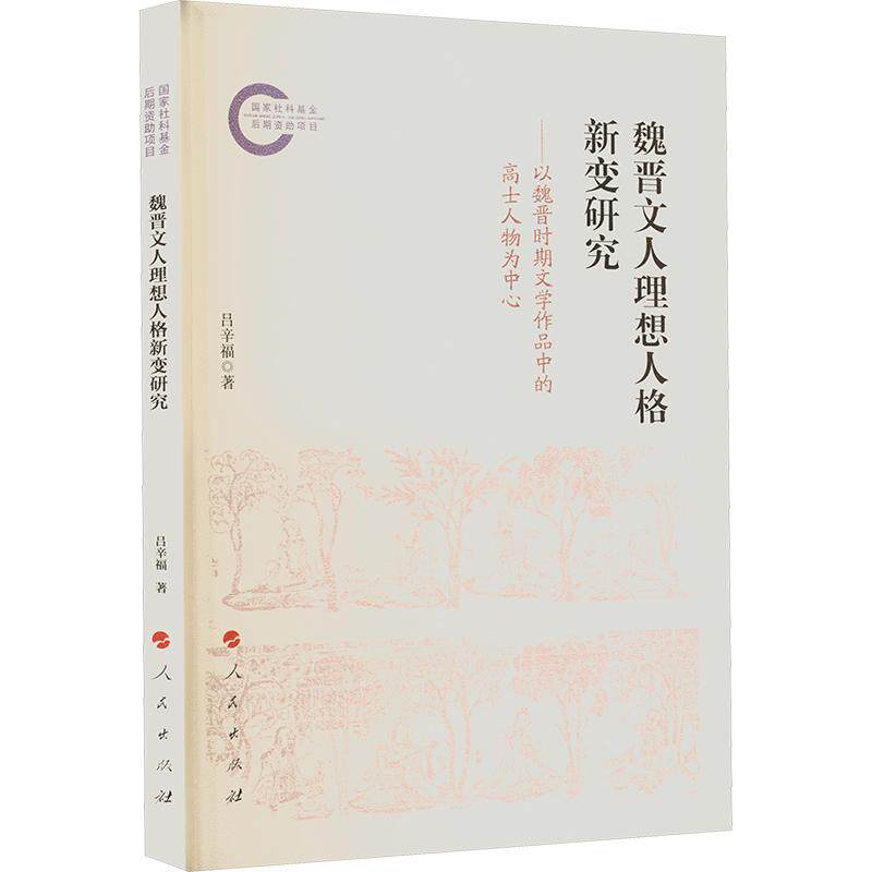 【官方正版】 魏晋文人理想人格新变研究 吕辛福著 人民出版社 9787010280233