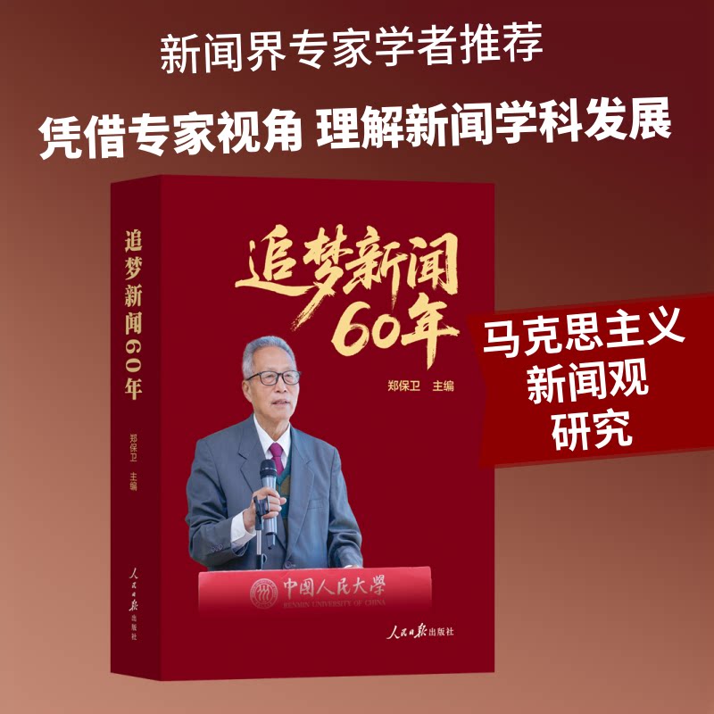 【官方正版】 追梦新闻60年 郑保卫主编 人民日报出版社 9787511591890