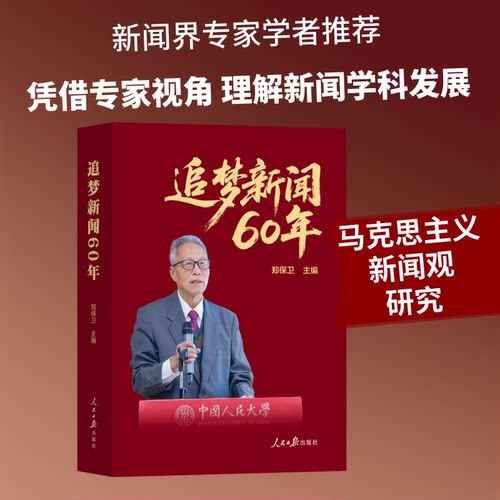 【官方正版】 追梦新闻60年 郑保卫主编 人民日报出版社 9787511591890