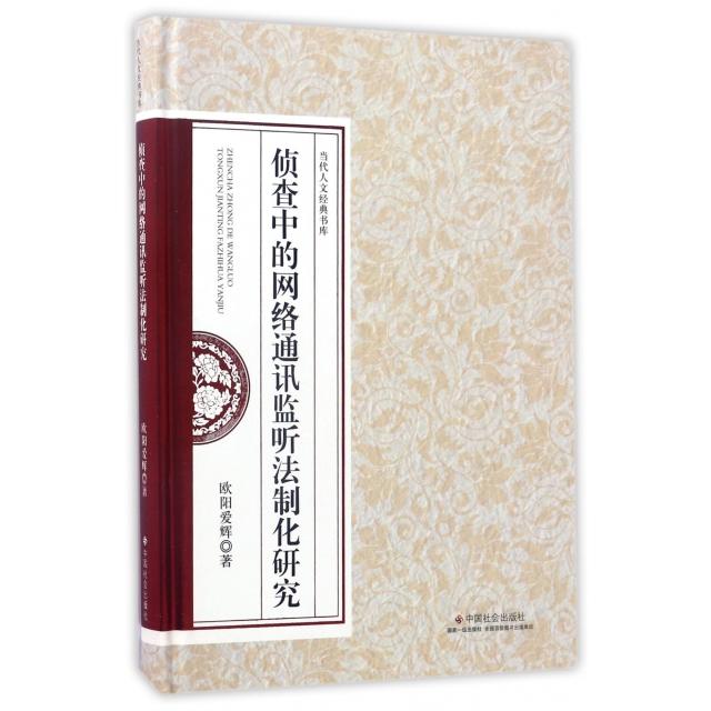 【官方正版】 侦查中的网络通讯监听法制化研究 9787508756004 欧阳爱辉, 著 中国社会出版社