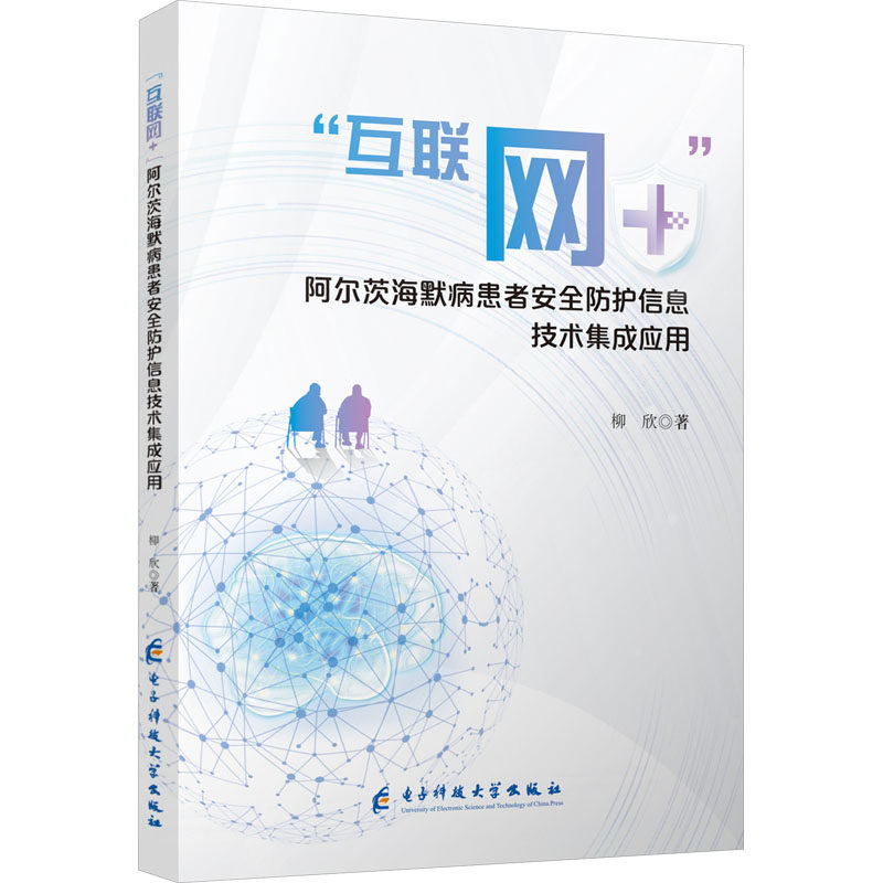 【官方正版】 “互联网+”阿尔茨海默病患者安全防护信息技术集成应用 柳欣著 电子科技大学出版社 9787577013275