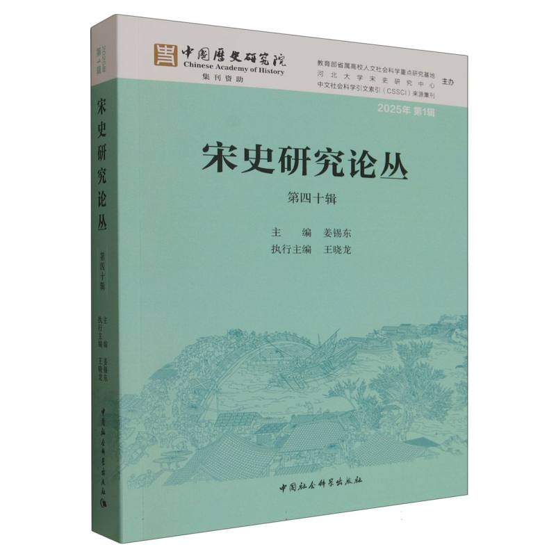 【官方正版】 宋史研究论丛 9787522752341 主编姜锡东 中国社会科学出版社