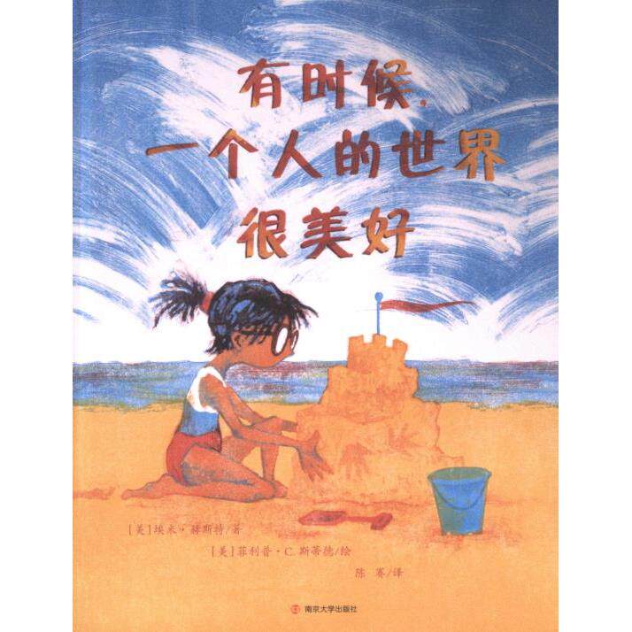 【官方正版】 有时候, 一个人的世界很美好 9787305274855 (美) 埃米·赫斯特著 南京大学出版社