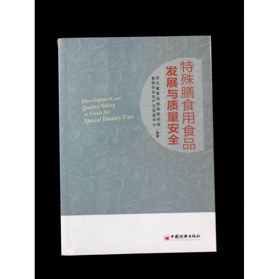 【官方正版】 特殊膳食用食品发展与质量安全 9787513651455 河北省食品检验研究院, 食品行业生产力促进中心编著 中国经济出版社