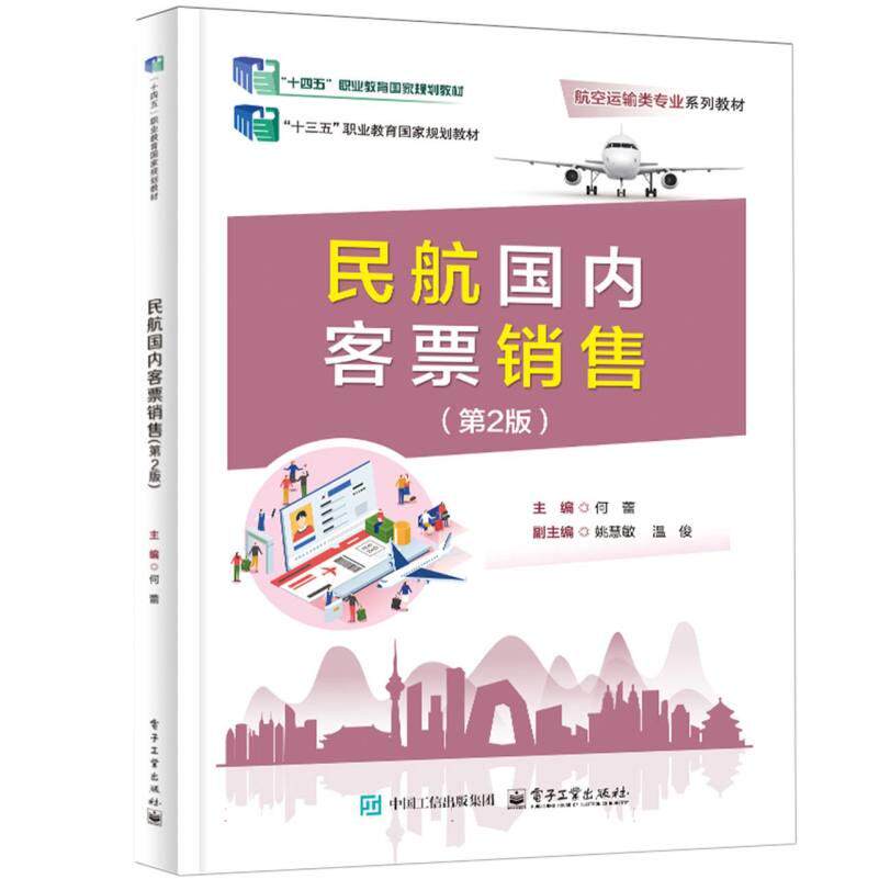 【官方正版】 民航国内客票销售 主编何蕾 电子工业出版社 9787121500077