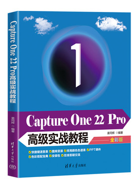 【官方正版】 Capture One 22 Pro高级实战教程 9787302611929 姜同辉编著 清华大学出版社