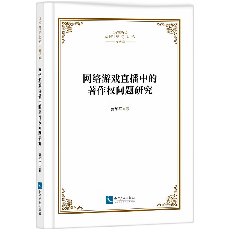 【官方正版】 网络游戏直播中的著作权问题研究 9787513092326 焦和平, 著 知识产权出版社