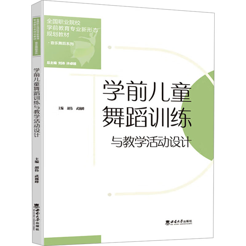 【官方正版】 学前儿童舞蹈训练与教学活动设计 9787569723748 胡伟, 武巍峰, 主编 西南大学出版社