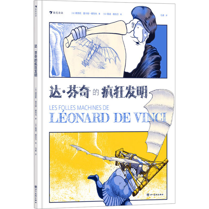【官方正版】 达·芬奇的疯狂发明 9787574010024 ［法］娜塔莉·雷卡耶-穆列内（Nathalie Lescaille Moulènes） 四川美术出版社