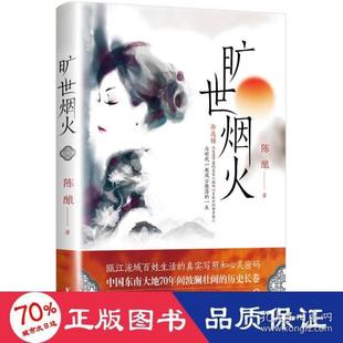浙江文藝出版 社 陳釀著 9787533966669 官方正版 曠世煙火