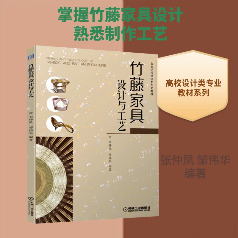 【官方正版】 竹藤家具设计与工艺 9787111658603 张仲凤, 邹伟华, 编著 机械工业出版社