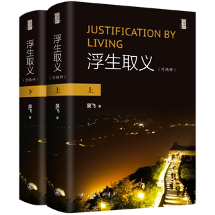 吴飞著 9787542678195 浮生取义 上海三联书店 官方正版