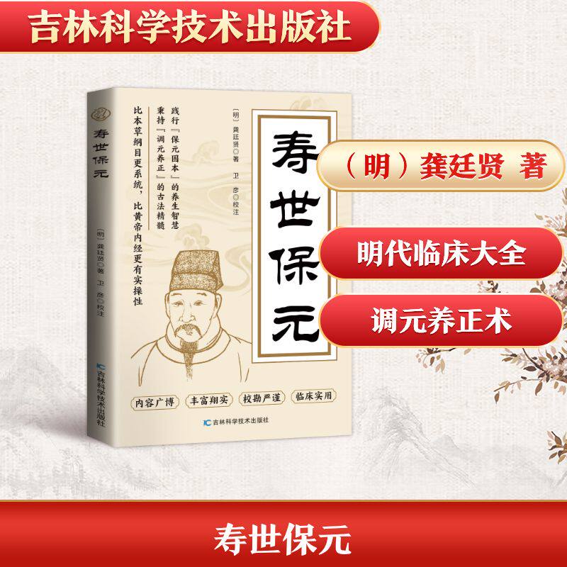 【官方正版】 寿世保元 9787574426450 (明) 龚廷贤, 著 吉林科学技术出版社