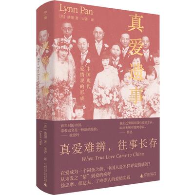 【官方正版】 真爱遗事 9787559876805 (英) 潘翎著 广西师范大学出版社