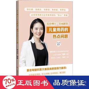 【官方正版】 “志玲博士”在线解答儿童用药的热点问题 9787547853207 李志玲编著 上海科学技术出版社