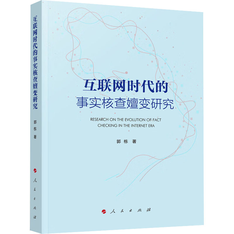 【官方正版】 互联网时代的事实核查嬗变研究 9787010238777 郭栋著 人民出版社