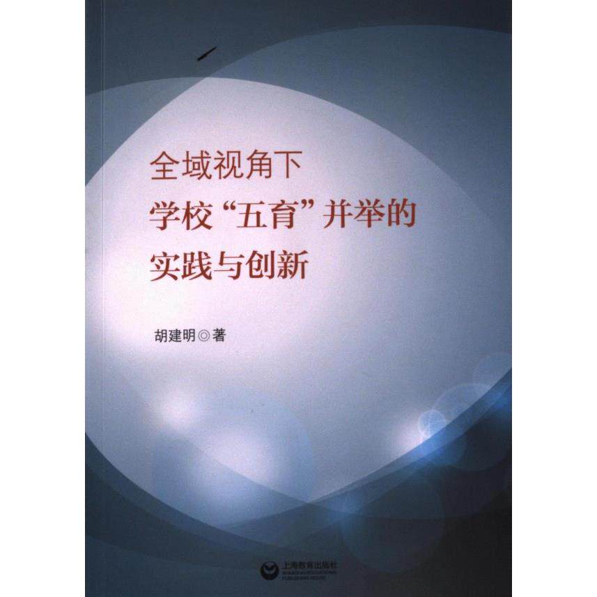 【官方正版】 全域视角下学校"五育"并举的实践与创新 9787572021879 胡建明 上海教育出版社