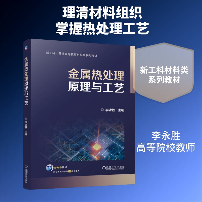 【官方正版】 金属热处理原理与工艺 主编李永胜 机械工业出版社 9787111804840