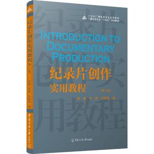 【官方正版】 纪录片创作实用教程 9787565737893 赵鑫, 刘峰, 冯春燕著 中国传媒大学出版社