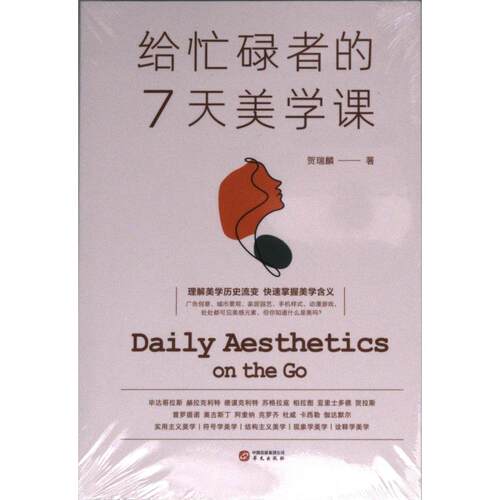 【官方正版】 给忙碌者的7天美学课 贺瑞麟著 华文出版社 9787507555042
