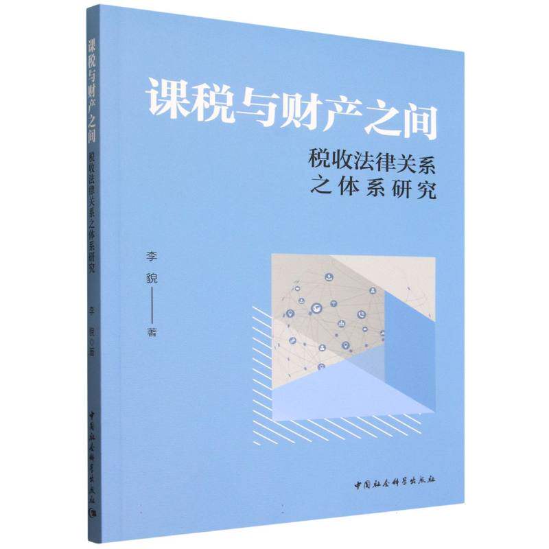 【官方正版】 课税与财产之间 李貌著 中国社会科学出版社 9787522756622