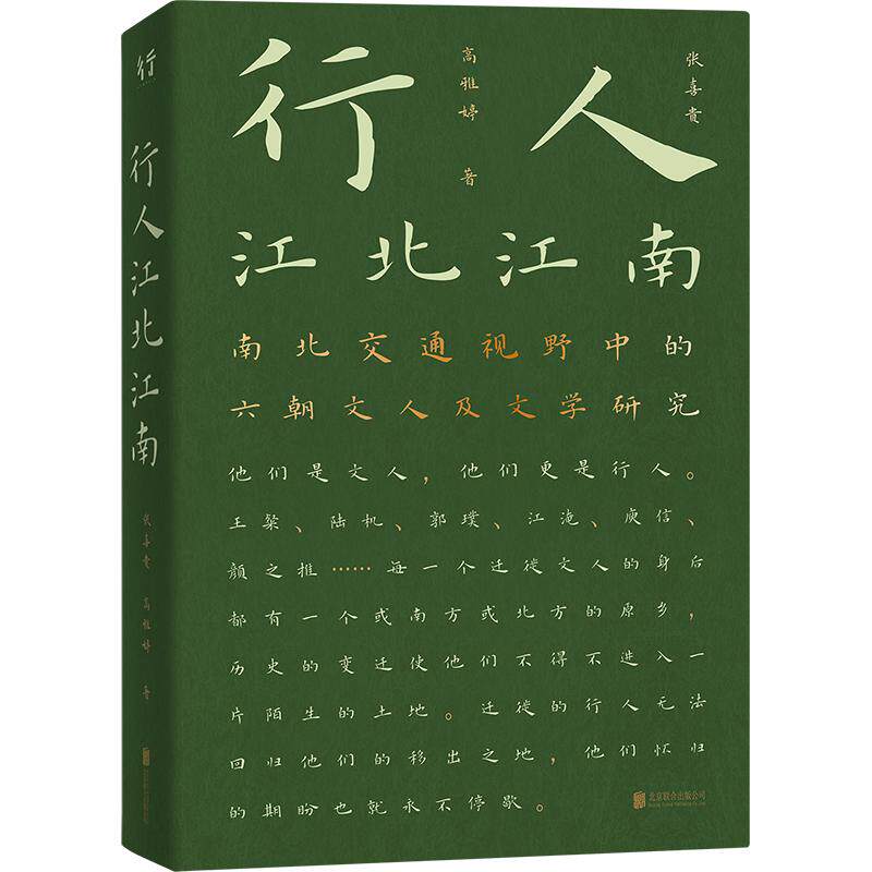 【官方正版】 行人江北江南 张喜贵, 高雅婷著 北京联合出版公司 9787559689962